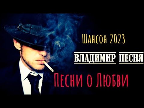 Владимир Песня Сборник Красивых Песен О Любви 2023 Шансон