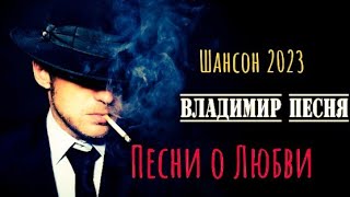 Владимир Песня / Сборник Красивых Песен о Любви  2023 Шансон