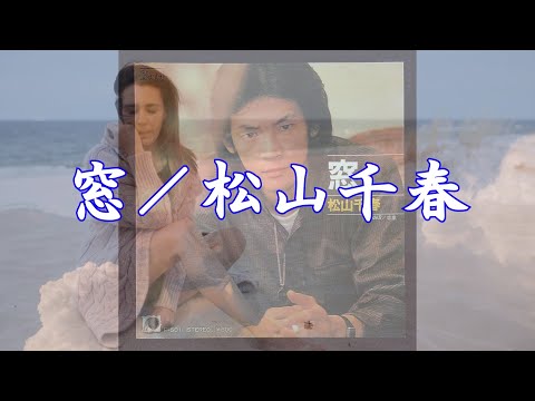 窓／松山千春『起承転結（1979年）』（Mado [Window] / Chiharu Matsuyama）【アナログ音質】