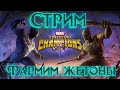 Фармим на закрытие 6 акта !)Общаемся с чатиком )Marvel Битва Чемпионов