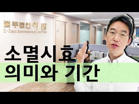 소멸시효 의미와 기간