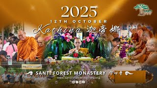 Kathina 迦帝娜 2025 | Santi Forest Monastery 宁心寺