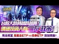 【財經慕House EP.269】台股大跌時越跌越買? 價值投資人有&quot;三不&quot;政策! 降息將至 高股息ETF VS.債券ETF 該加碼誰?｜2024.08.17 今周刊存股助理電子報總編輯 謝富旭