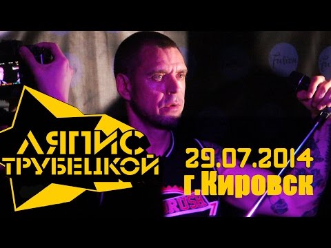 Ляпис Трубецкой -