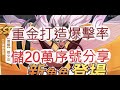 「一拳超人」怒儲台幣20萬！爆率92%有多狂？最強之男 文老爹