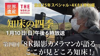 【TBS世界遺産】8K撮影したカメラマンが語る～ここが見どころ！北海道・知床【1月10日午後6時放送】