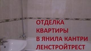 Купить квартиру в Янино с отделкой Янила Кантри Ленстройтрест