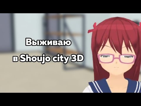 Видео: Выживаю в Shoujo city 3D 1/?
