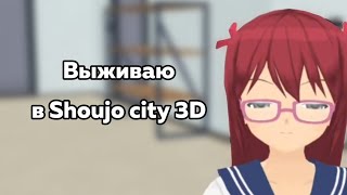 Выживаю в Shoujo city 3D 1/?