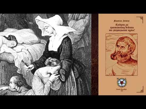 Проповедь Мартина Лютера "Следует ли христианину бежать от смертельной чумы?", 1527. (АУДИОКНИГА).