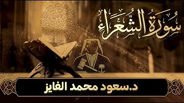 روائع التلاوات – سورة (الشعراء) بصوت القارئ: سعود الفايز
