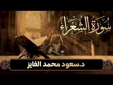 روائع التلاوات سورة الشعراء بصوت القارئ سعود الفايز