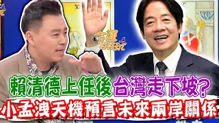 520賴清德上任後台灣走下坡小孟塔羅洩露天機預言台灣的未來【命運好好玩每周精選】