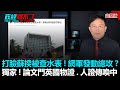 政經關不了（完整版）｜2020.12.02