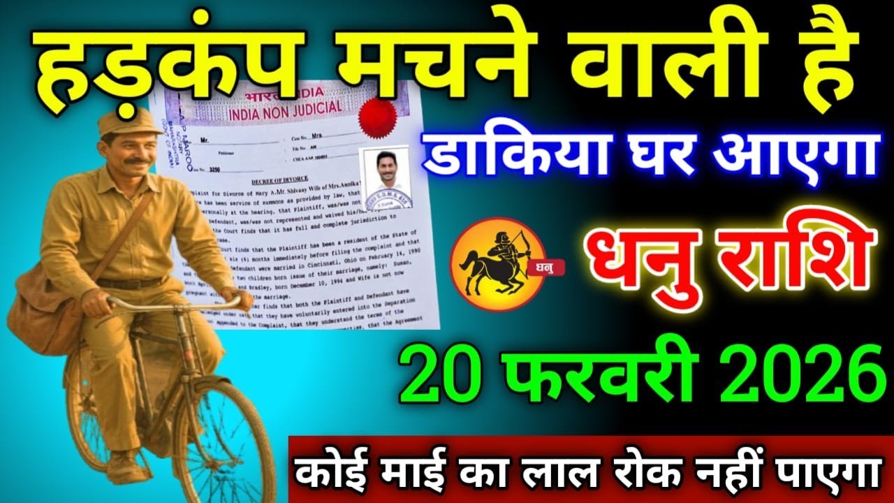 धनु राशि वालों 20 फरवरी 2026 से हड़कंप मचने वाली है डाकिया घर आएगा सावधान!