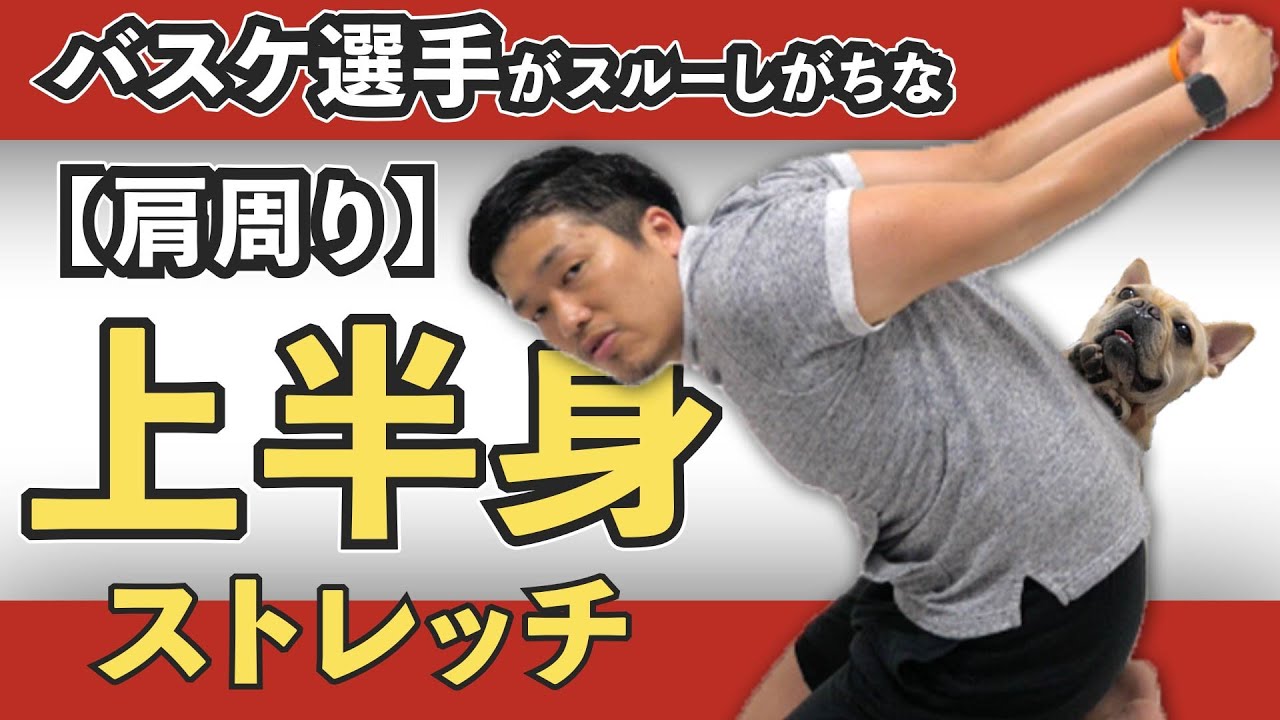 そこのバスケットマン 上半身ストレッチしてますか 肩周りのワークを取り入れましょう ガジュトレ Youtube