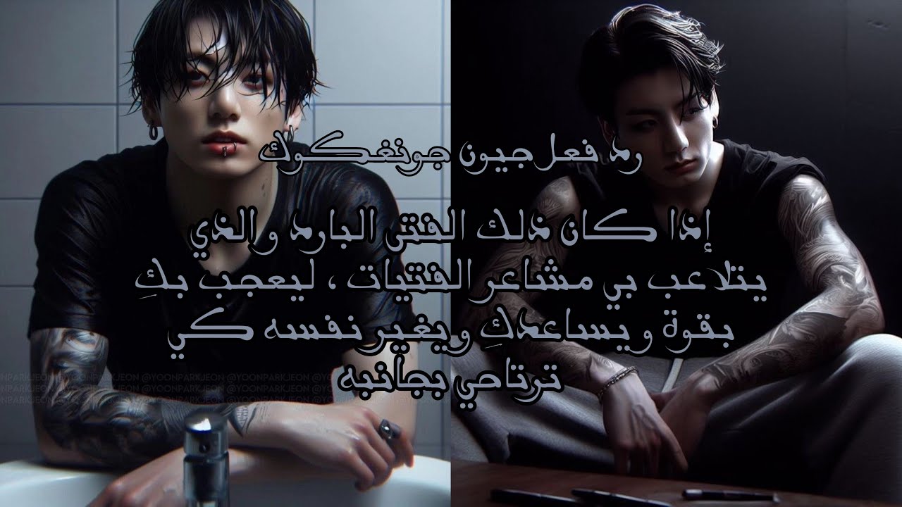 رد فعل جيون جونغكوك إذا كان ذلك الفتى الذي يتلاعب بي قلوب الفتيات لكنه وقع في حبك بكل صدق و…