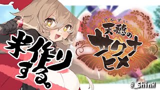 【#01 天穂のサクナヒメ】おにぎりは鮭が好きです【にじさんじ/ニュイ・ソシエール】