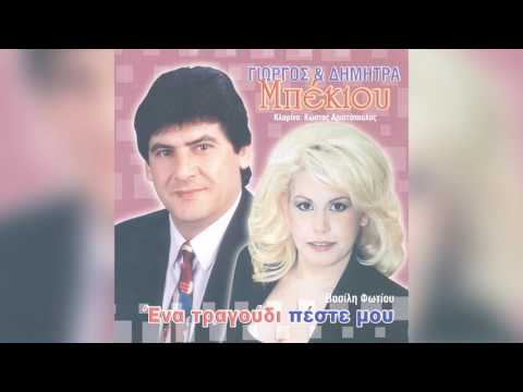 Γιώργος Μπέκιος -