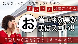 【後悔しない家づくり】日除け・雨除けはもちろん♪省エネ効果抜群のオーニング【あいうえお家アイテム】