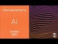 Техника Mesh в Adobe Illustrator CC 2018 || Уроки Виталия Менчуковского