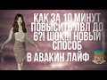 КАК БЫСТРО ПОВЫСИТЬ ЛВЛ ДО 6?!ШОК!!!НОВЫЙ СПОСОБ//АВАКИН ЛАЙФ