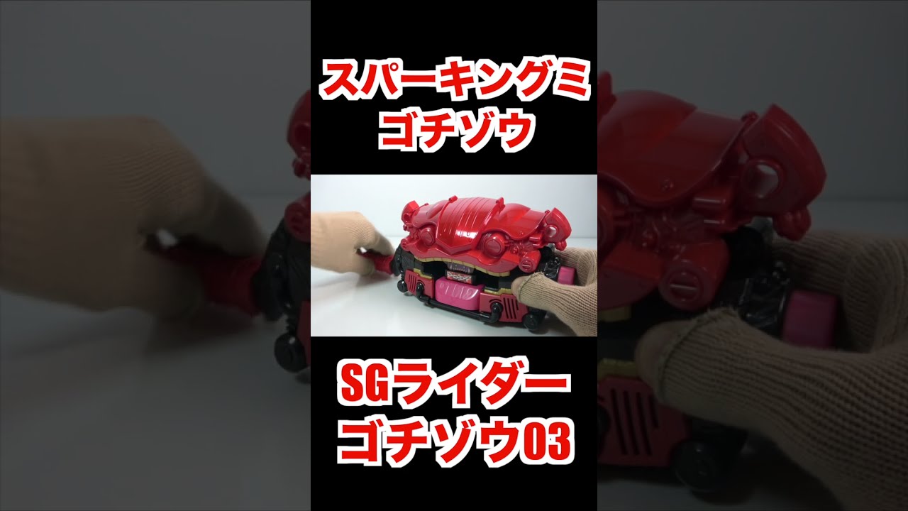 Sparking Gummy Gochizo short SG RiderGochizo 03 DX HENSHIN