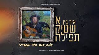 שלום דוב הלוי יונגרייז - איך בין א שטיק תפילה