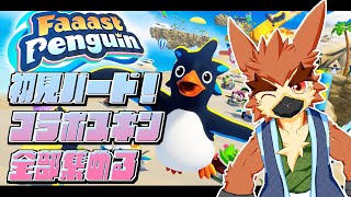 【Faaast Penguin】初プレイ＋コラボスキン集め＋参加型【#01】