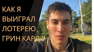 Как я выиграл Грин карту с первого раза моя история ! Переезд в сша по грин карте ! 2023-2024