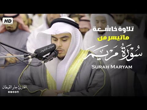 تلاوة خاشعة ماتيسر من سورة مريم القارئ جابر القيطان    جابر القيطان