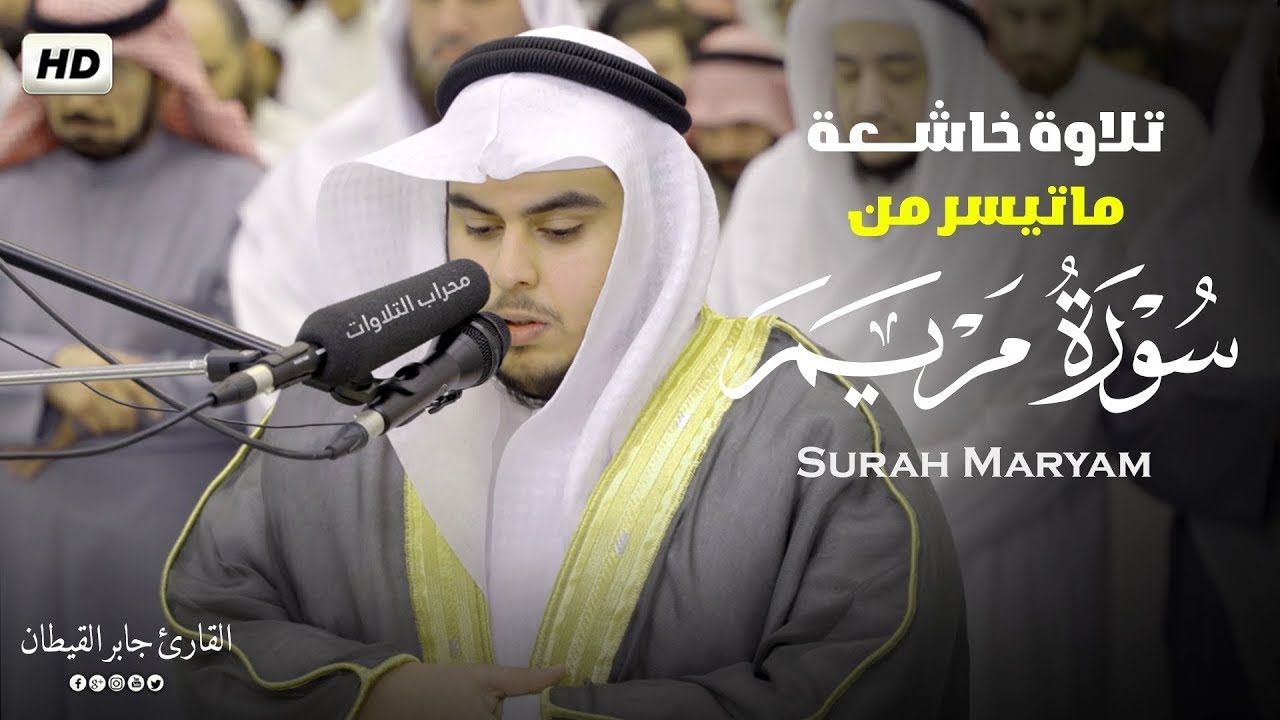 تلاوة خاشعة ماتيسر من سورة مريم القارئ جابر القيطان Jaber Al-Qaitan - جابر القيطان Jaber Alqaytan