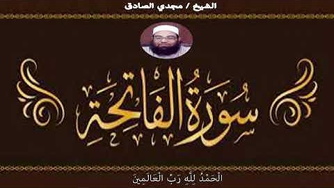 سورة الفاتحة | الشيخ / مجدي الصادق