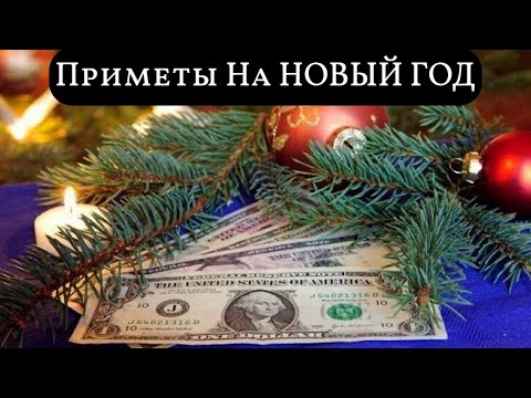 Приметы На НОВЫЙ ГОД | Новогодние Приметы