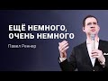 «Ещё немного, очень немного» - проповедует Павел Реннер (Богослужение 06.08.2023)