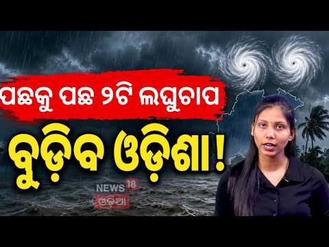 Odisha Monsoon Alert:IMD Forecasts Non-Stop Rain in July with Back-to-Back Low-Pressure Systems N18V