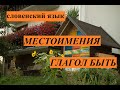 Словенский язык. Личные местоимения. Глагол быть.