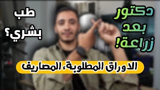 دخول كلية طب بشري من كلية زراعة؟والاوراق المطلوبة والمصاريف؟ حقيقة ولا كدب