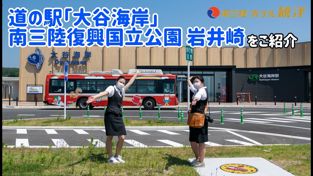 【観洋ちゃんねる】道の駅「大谷海岸」絶景デッキ！大谷海岸の「サンドアート」！「岩井崎」もこれまた絶景！
