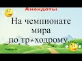 На чемпионате мира по тр^ходрому... Подборка смешных жизненных анекдотов