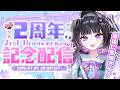 祝💜VTuber活動2周年❕最後に告知あるよ( ˃ ᴗ ˂ )✨【 #兎乃ゆあ2周年 】