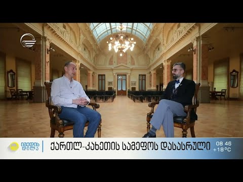 ქართლ-კახეთის სამეფოს დასასრული - ზურა ბალანჩივაძის რუბრიკაში „ეს იცოდით“