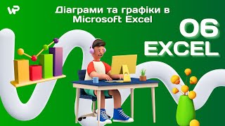 Діаграми та графіки в Microsoft Excel