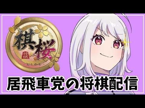【将棋/棋桜】健康将棋部22時解散！