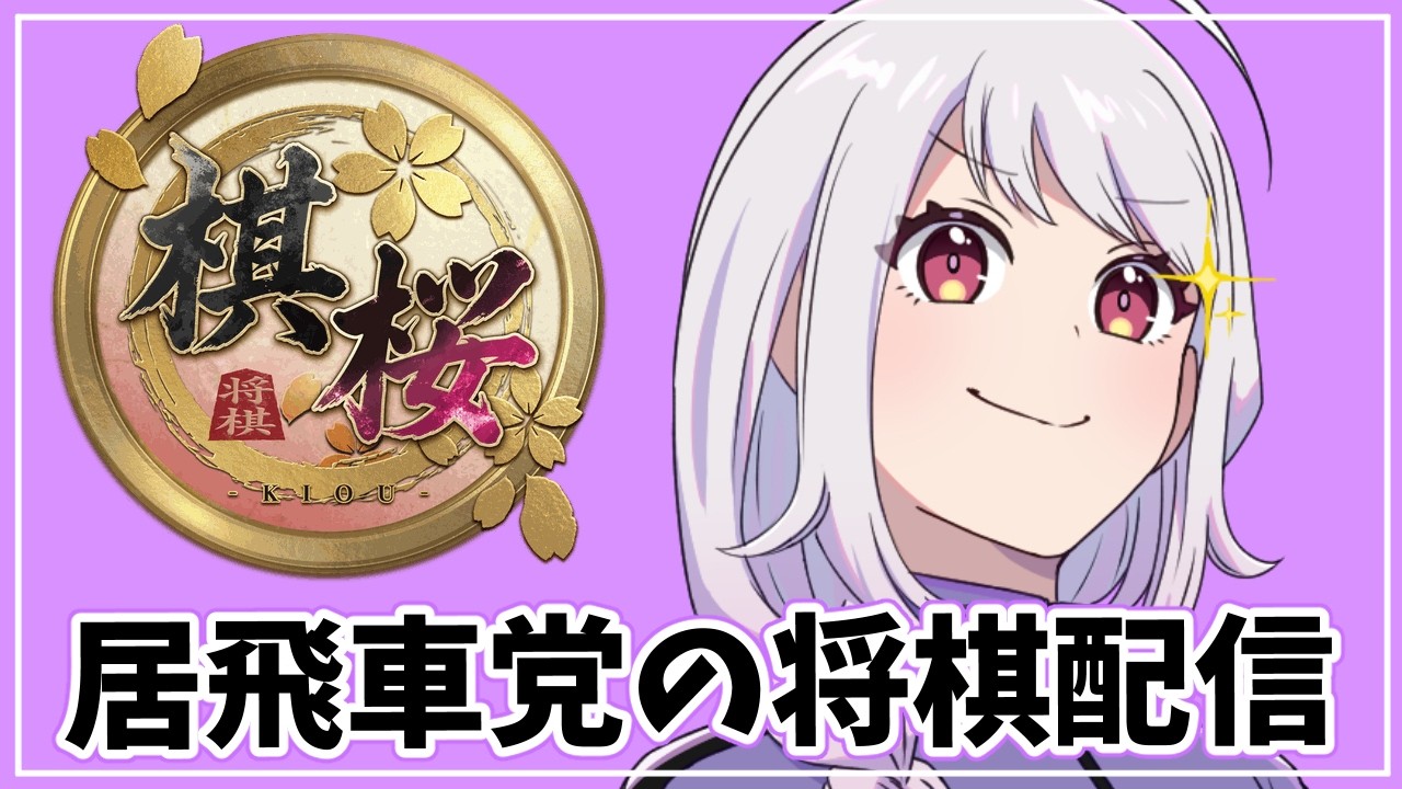 【将棋/棋桜】健康将棋部22時解散!