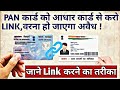 Pan Card Aadhar Card Link | Pan card ko Aadhar se kaise link kare #Amankumarsingh
