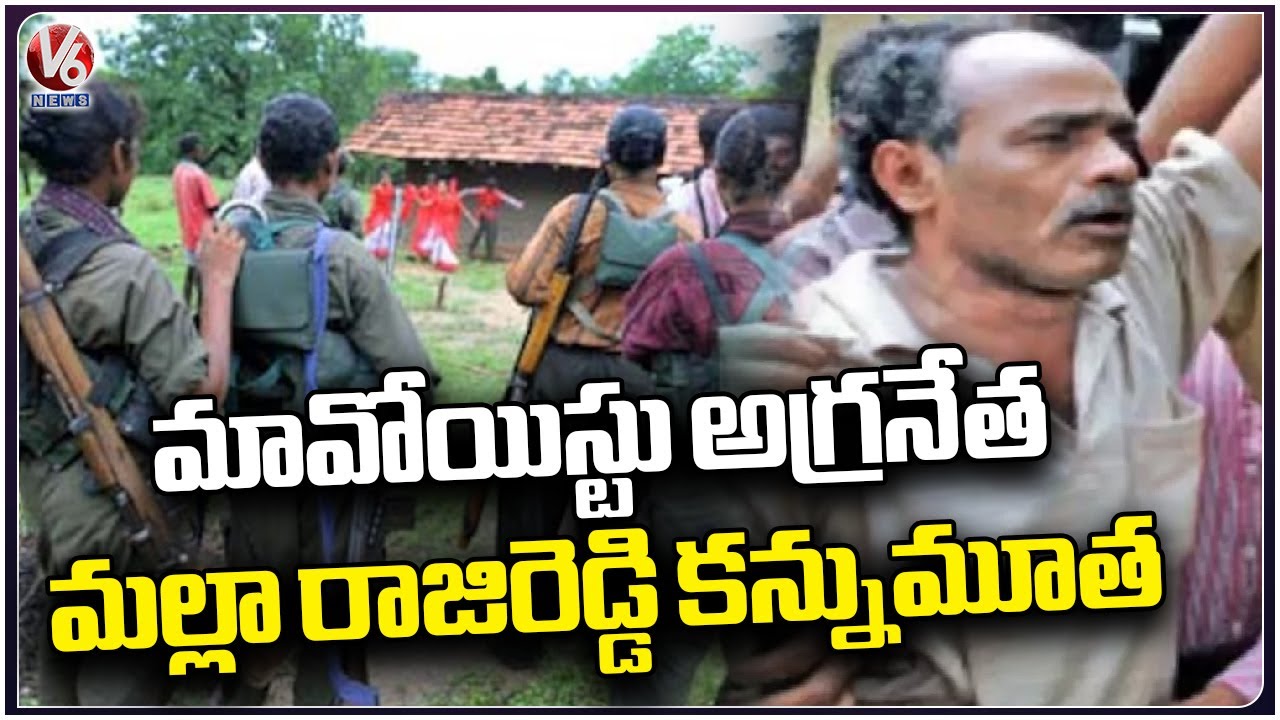 Top Maoist leader Malla Raji Reddy Pass Away Due To Illness | V6 News ...