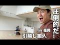 【遂に新居】大きな部屋に引越し。福岡の家が圧倒的な開放感….