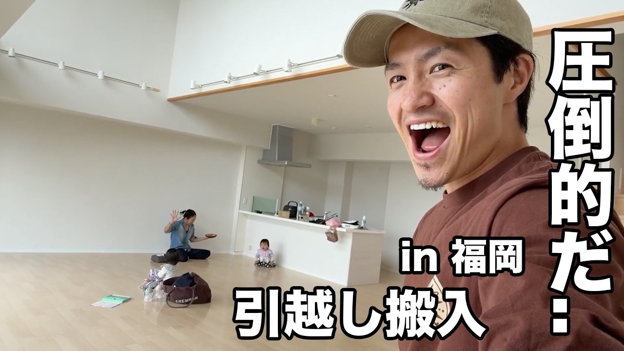 【遂に新居】大きな部屋に引越し。福岡の家が圧倒的な開放感….