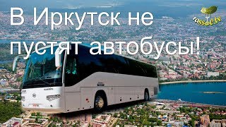 # 68 Вся СОЛЬ: В Иркутск не пустят автобусы! # 68 Вся СОЛЬ: В Иркутск не пустят автобусы!